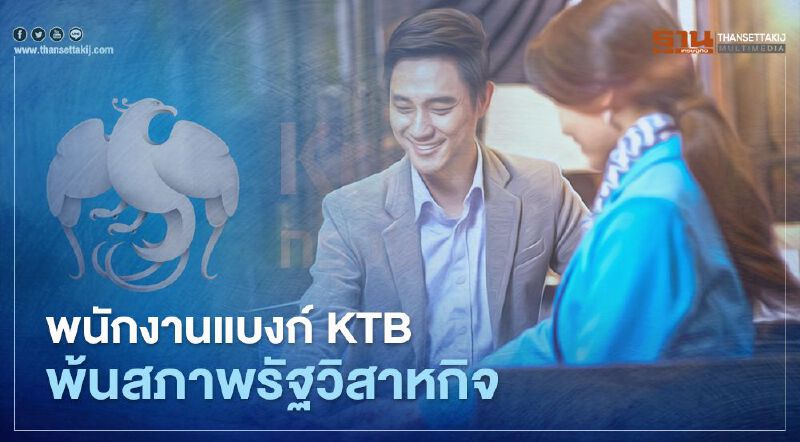 พนักงานแบงก์ KTB พ้นสภาพรัฐวิสาหกิจ พนักงานแบงก์ KTB พ้นสภาพรัฐวิสาหกิจ