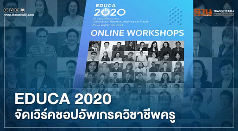 EDUCA 2020 จัดเวิร์คชอปอัพเกรดวิชาชีพครู EDUCA 2020 จัดเวิร์คชอปอัพเกรดวิชาชีพครู
