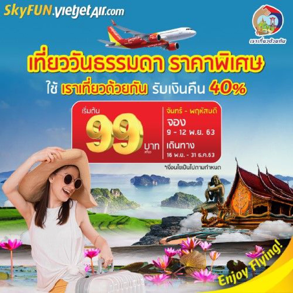 ไทยเวียตเจ็ท จัดโปรฯ เที่ยววันธรรมดา ตั๋วเครื่องบินเริ่มต้น 99 บาท