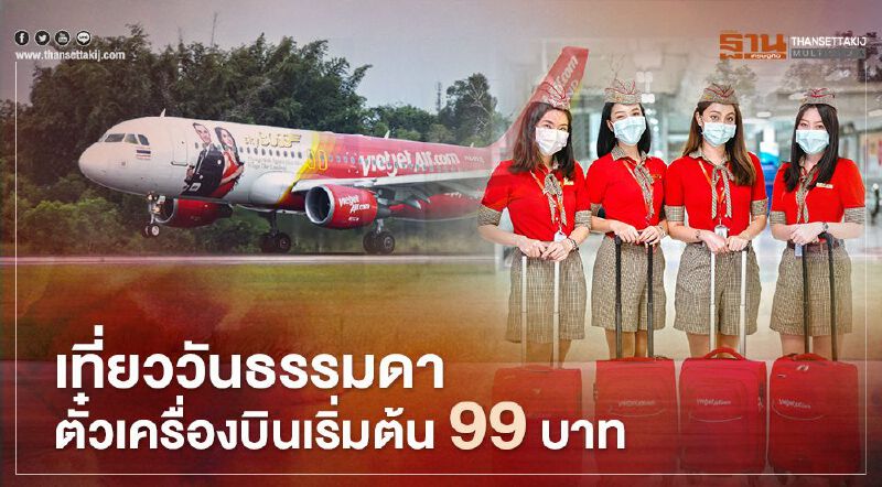 ไทยเวียตเจ็ท จัดโปรฯ เที่ยววันธรรมดา ตั๋วเครื่องบินเริ่มต้น 99 บาท