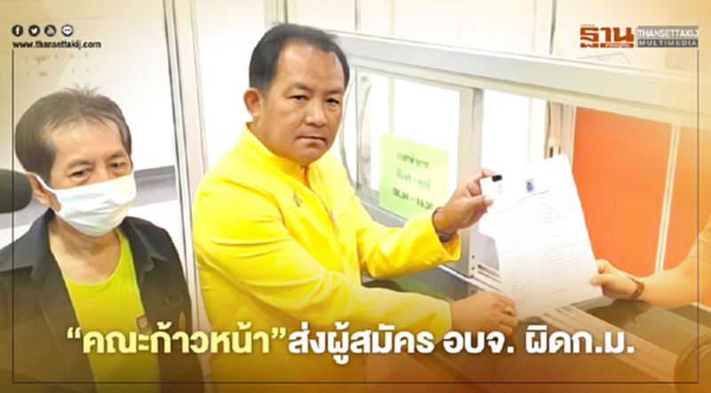 “ศรีสุวรรณ”ชงกกต.เอาผิด“คณะก้าวหน้า”ส่งผู้สมัครอบจ.ผิดก.ม. “ศรีสุวรรณ”ชงกกต.เอาผิด“คณะก้าวหน้า”ส่งผู้สมัครอบจ.ผิดก.ม.