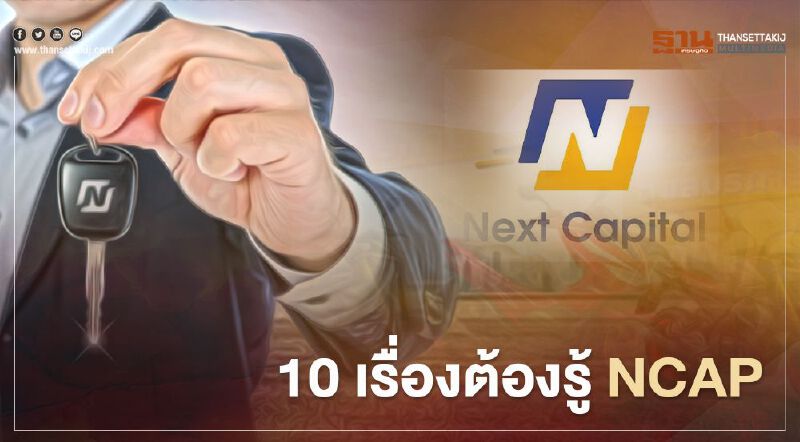 10 เรื่องต้องรู้ "บมจ.เน็คซ์ แคปปิตอล" :NCAP