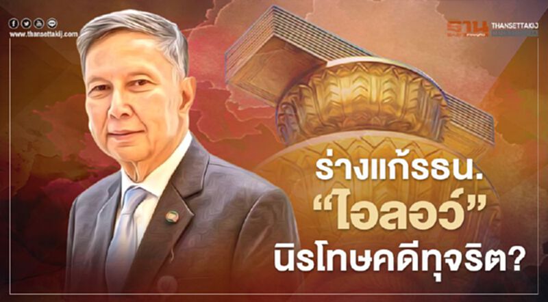 “ส.ว.คำนูญ” ชำแหละปมร้อน ร่างแก้รธน.ฉบับ“ไอลอว์” “ส.ว.คำนูญ” ชำแหละปมร้อน ร่างแก้รธน.ฉบับ“ไอลอว์”