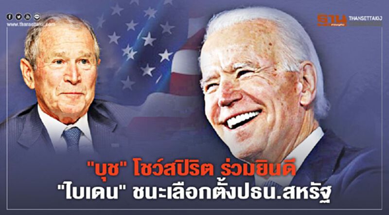 "บุช" โชว์สปิริต ร่วมยินดี "ไบเดน" ชนะเลือกตั้งประธานาธิบดีสหรัฐ "บุช" โชว์สปิริต ร่วมยินดี "ไบเดน" ชนะเลือกตั้งประธานาธิบดีสหรัฐ