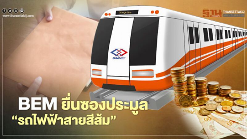 BEM ลุยยื่นซองประมูล "รถไฟฟ้าสายสีส้ม" รายแรก BEM ลุยยื่นซองประมูล "รถไฟฟ้าสายสีส้ม" รายแรก