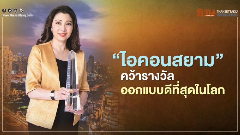 ‘ไอคอนสยาม’ คว้ารางวัล ออกแบบดีที่สุดในโลก    