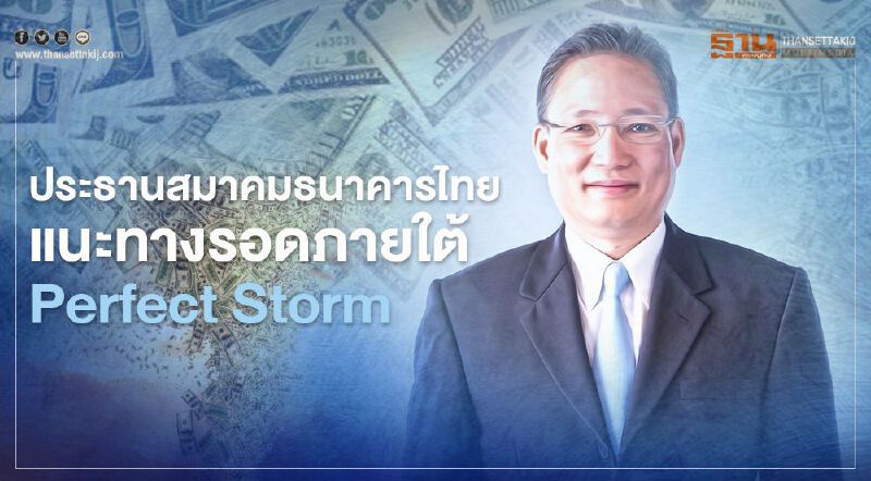ประธานสมาคมธนาคารไทย แนะทางรอดภายใต้  Perfect Storm