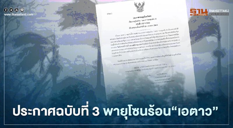 กรมอุตุฯประกาศเตือนฉบับ 3 พายุเอตาว จ่อขึ้นฝั่งเวียดนามพรุ่งนี้ มีกระทบ 10-11 พ.ย. กรมอุตุฯประกาศเตือนฉบับ 3 พายุเอตาว จ่อขึ้นฝั่งเวียดนามพรุ่งนี้ มีกระทบ 10-11 พ.ย.