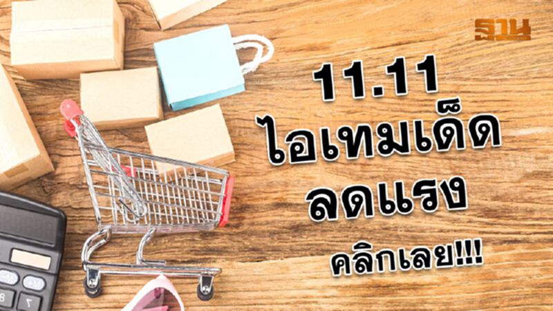 11.11 ไอเทมเด็ดลดแรง วันเดียวเท่านั้น 11.11 ไอเทมเด็ดลดแรง วันเดียวเท่านั้น