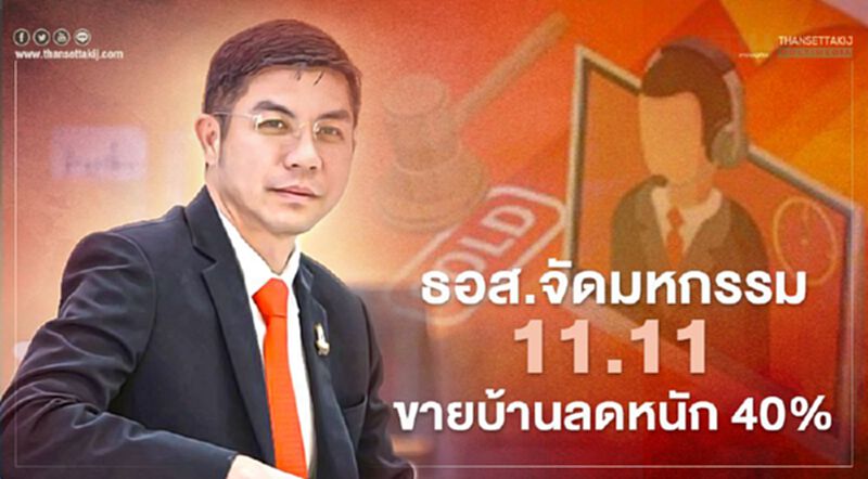 ธอส.จัดมหกรรม11.11 ประมูลบ้านผ่านออนไลน์ลดสูงสุด 40% ธอส.จัดมหกรรม11.11 ประมูลบ้านผ่านออนไลน์ลดสูงสุด 40%