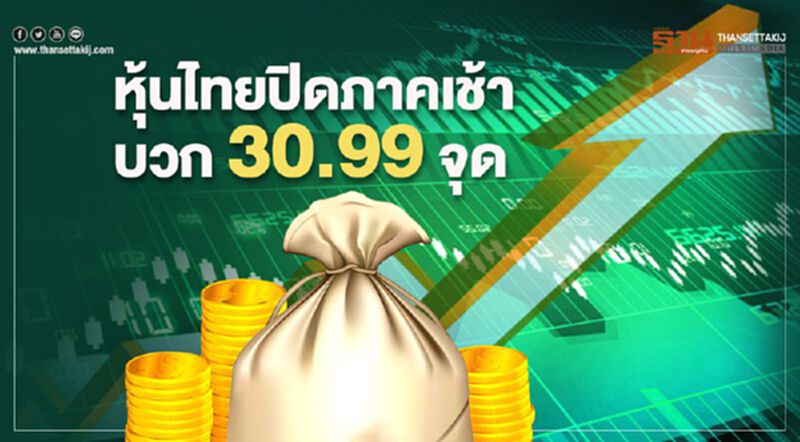 หุ้นไทยปิดภาคเช้าบวก 30.99 จุด หุ้นไทยปิดภาคเช้าบวก 30.99 จุด