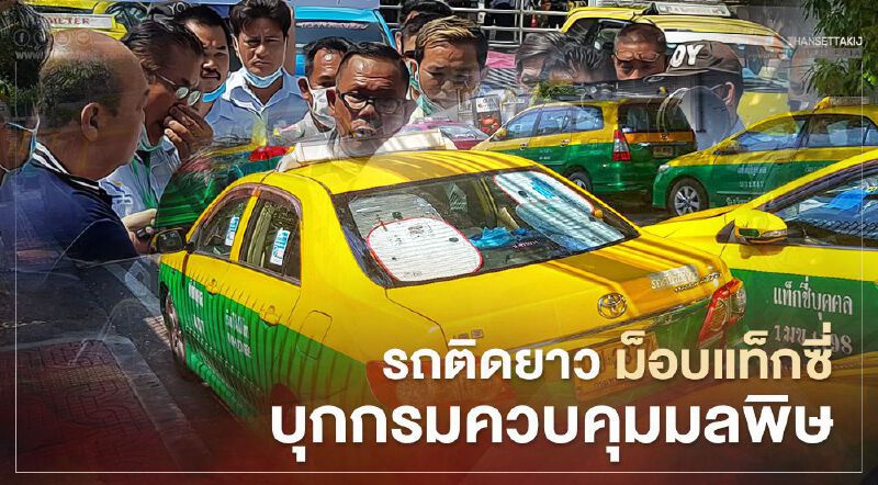 รถติดยาว ม็อบแท็กซี บุกคพ.ขอขยายอายุรถจาก9เป็น12ปี