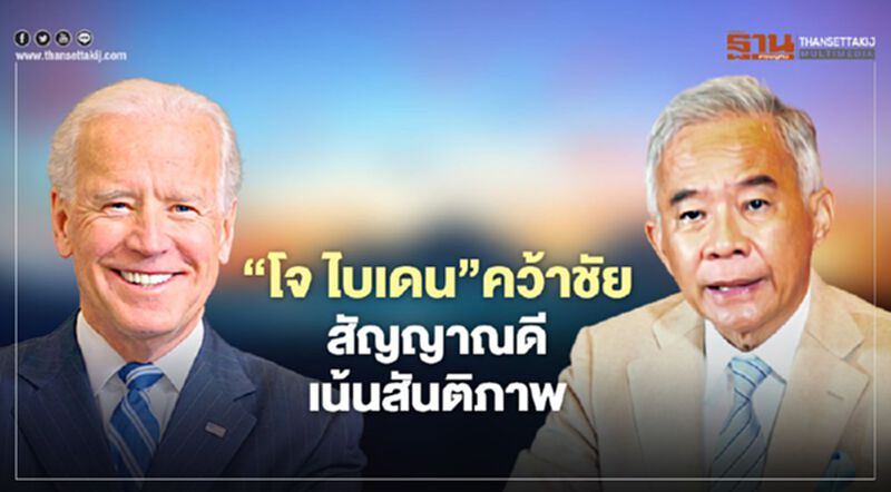 “สุวัจน์”เชื่อ“ไบเดน”คว้าชัยสัญญาณดีเน้นความเป็นมิตร “สุวัจน์”เชื่อ“ไบเดน”คว้าชัยสัญญาณดีเน้นความเป็นมิตร