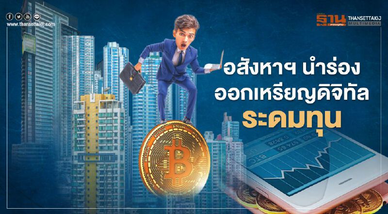 อสังหาฯนำร่องออกเหรียญดิจิทัลระดมทุน