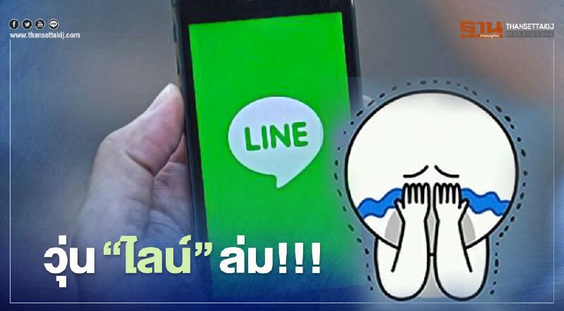 ผู้ใช้ไลน์กว่า 45 ล้านบัญชี เดือดร้อนหนัก หลังระบบไลน์ล่ม!!