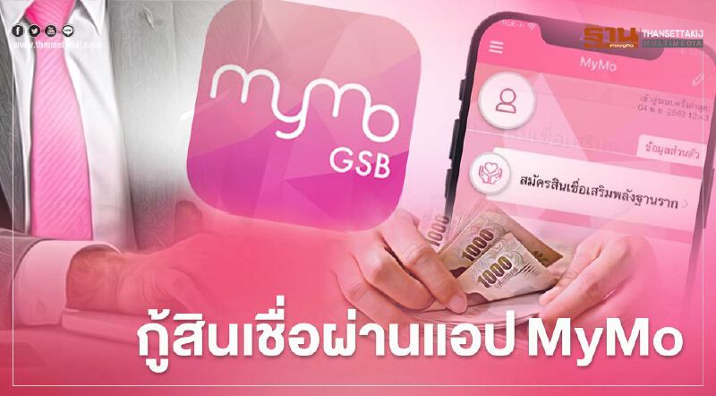 เช็กที่นี่วิธีขอกู้เงินสินเชื่อเสริมพลังฐานรากธนาคารออมสิน ผ่านแอปฯMyMo 