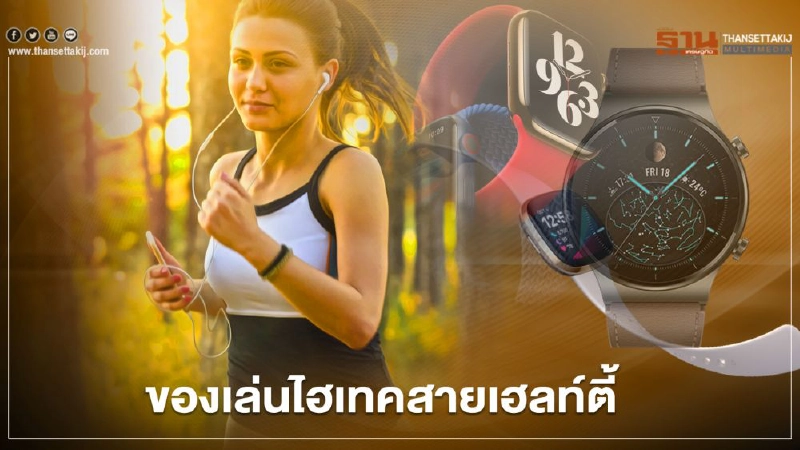 ของเล่นไฮเทค สายเฮลท์ตี้ ของเล่นไฮเทค สายเฮลท์ตี้