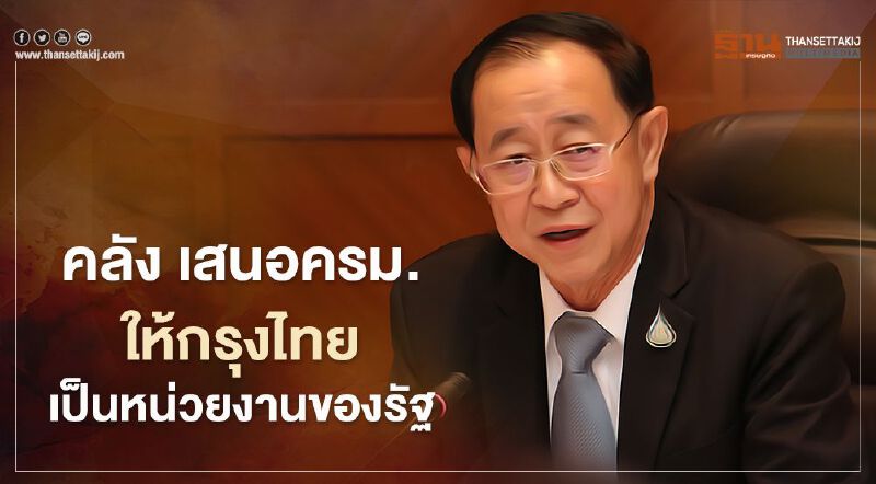 คลัง เสนอครม.ให้กรุงไทย เป็นหน่วยงานของรัฐ 