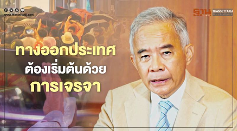 “สุวัจน์’ชี้ทางออกประเทศต้องเริ่มต้นด้วยการเจรจา “สุวัจน์’ชี้ทางออกประเทศต้องเริ่มต้นด้วยการเจรจา