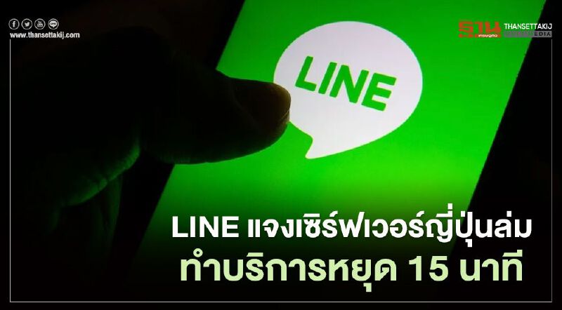 LINE แจงเซิร์ฟเวอร์ญี่ปุ่นล่มทำบริการหยุด15นาที