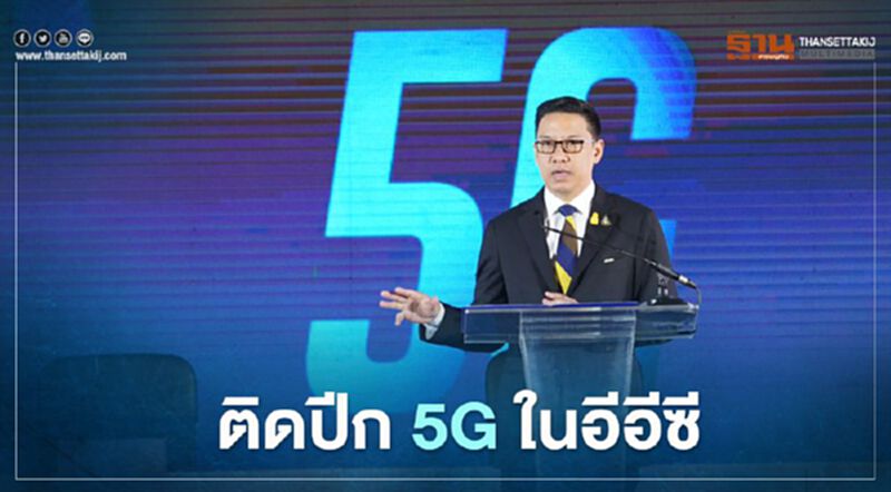 ผนึกกำลังเดินหน้าให้บริการโครงสร้างพื้นฐานโทรคมนาคมรองรับ 5G ในอีอีซี ผนึกกำลังเดินหน้าให้บริการโครงสร้างพื้นฐานโทรคมนาคมรองรับ 5G ในอีอีซี