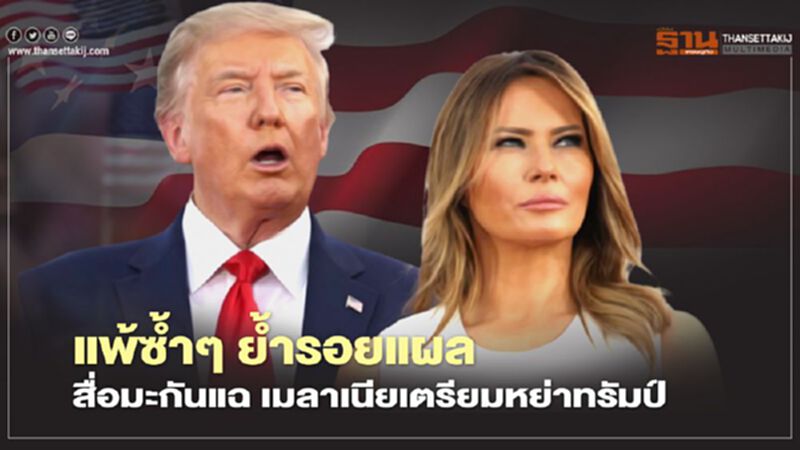 เมลาเนีย "สุภาพสตรีหมายเลข1" เตรียมหย่าทรัมป์ ซุ่มเจรจาให้บุตรชายคนเล็กมีส่วนในมรดก เมลาเนีย "สุภาพสตรีหมายเลข1" เตรียมหย่าทรัมป์ ซุ่มเจรจาให้บุตรชายคนเล็กมีส่วนในมรดก