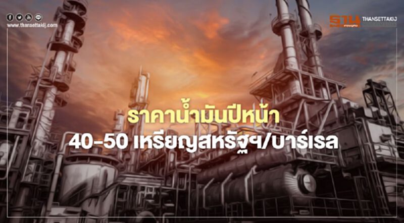 “ปตท.” เชื่อ “โจ ไบเดน” ชนะส่งรายได้ปี 64 เพิ่มขึ้น “ปตท.” เชื่อ “โจ ไบเดน” ชนะส่งรายได้ปี 64 เพิ่มขึ้น