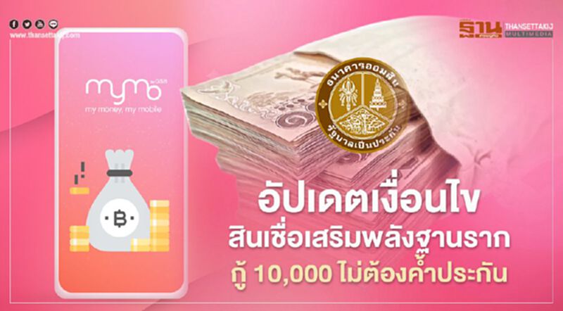 อัพเดตเงื่อนไขสินเชื่อเสริมพลังฐานราก ธนาคารออมสิน ย้ำเฉพาะเงินกู้ 10,000 บาทไม่ต้องค้ำประกัน อัพเดตเงื่อนไขสินเชื่อเสริมพลังฐานราก ธนาคารออมสิน ย้ำเฉพาะเงินกู้ 10,000 บาทไม่ต้องค้ำประกัน