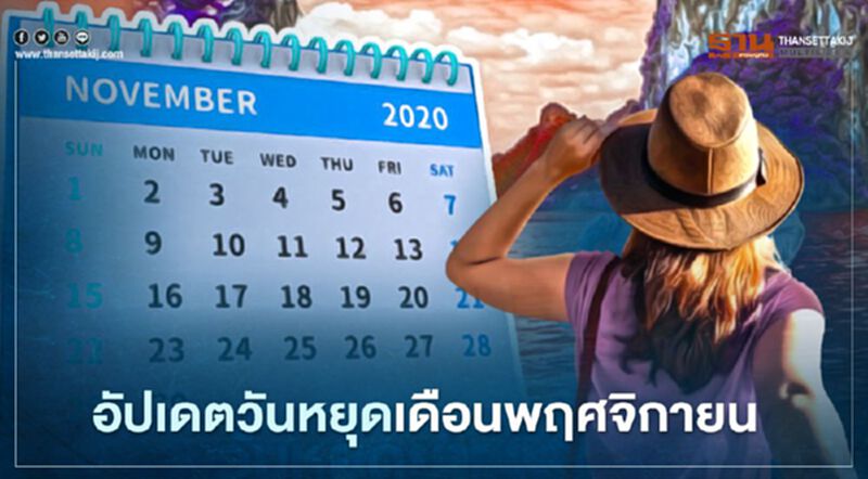 เช็กที่นี่ใกล้ถึงวันหยุดพิเศษเดือนพฤศจิกายน2563 เช็กที่นี่ใกล้ถึงวันหยุดพิเศษเดือนพฤศจิกายน2563