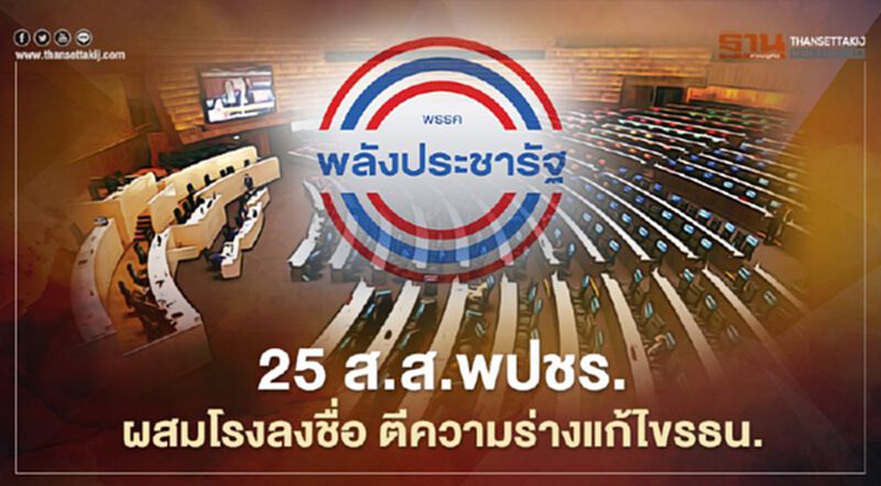 “25 ส.ส.พปชร.”ผสมโรงลงชื่อตีความร่างแก้ไขรธน. “25 ส.ส.พปชร.”ผสมโรงลงชื่อตีความร่างแก้ไขรธน.