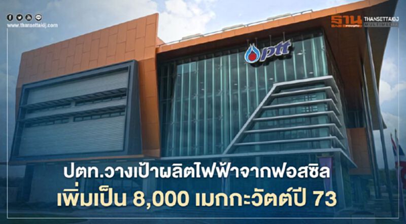 “ปตท.”ตั้งเป้าผลิตไฟฟ้าจากฟอสซิล 8,000 เมกกะวัตต์ปี 73 “ปตท.”ตั้งเป้าผลิตไฟฟ้าจากฟอสซิล 8,000 เมกกะวัตต์ปี 73