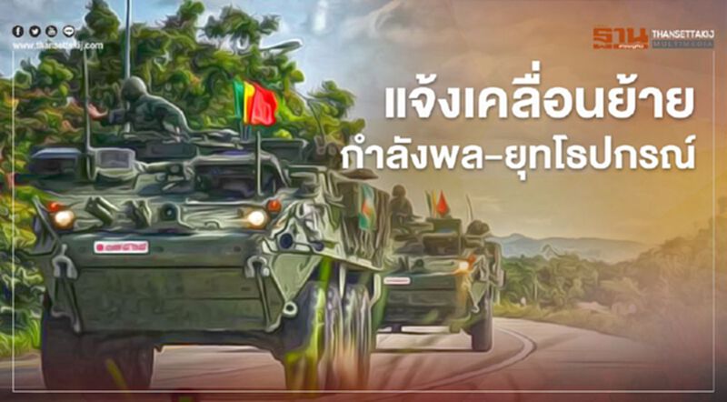 กองทัพบก แจ้งเคลื่อนย้ายกำลังพล-ยุทโธปกรณ์ กองทัพบก แจ้งเคลื่อนย้ายกำลังพล-ยุทโธปกรณ์