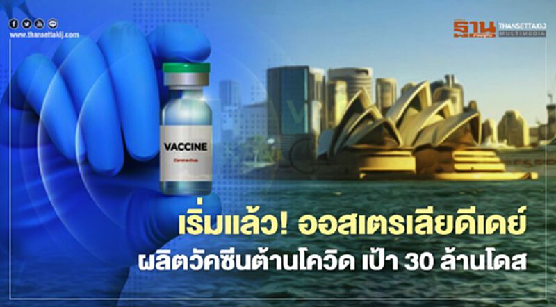 เริ่มแล้ว! ออสเตรเลียดีเดย์ผลิตวัคซีนต้านโควิด เป้า 30 ล้านโดส เริ่มแล้ว! ออสเตรเลียดีเดย์ผลิตวัคซีนต้านโควิด เป้า 30 ล้านโดส