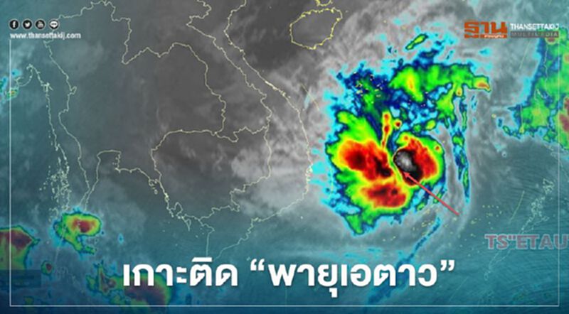 เกาะติด"พายุเอตาว" บริเวณทะเลจีนใต้ตอนกลาง (ชมคลิป) เกาะติด"พายุเอตาว" บริเวณทะเลจีนใต้ตอนกลาง (ชมคลิป)