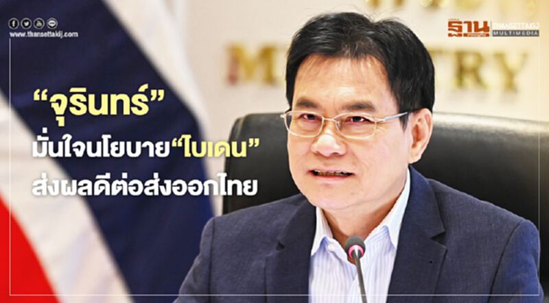 “จุรินทร์”มั่นใจนโยบาย “ไบ เดน” ส่งผลดีต่อส่งออกไทย “จุรินทร์”มั่นใจนโยบาย “ไบ เดน” ส่งผลดีต่อส่งออกไทย