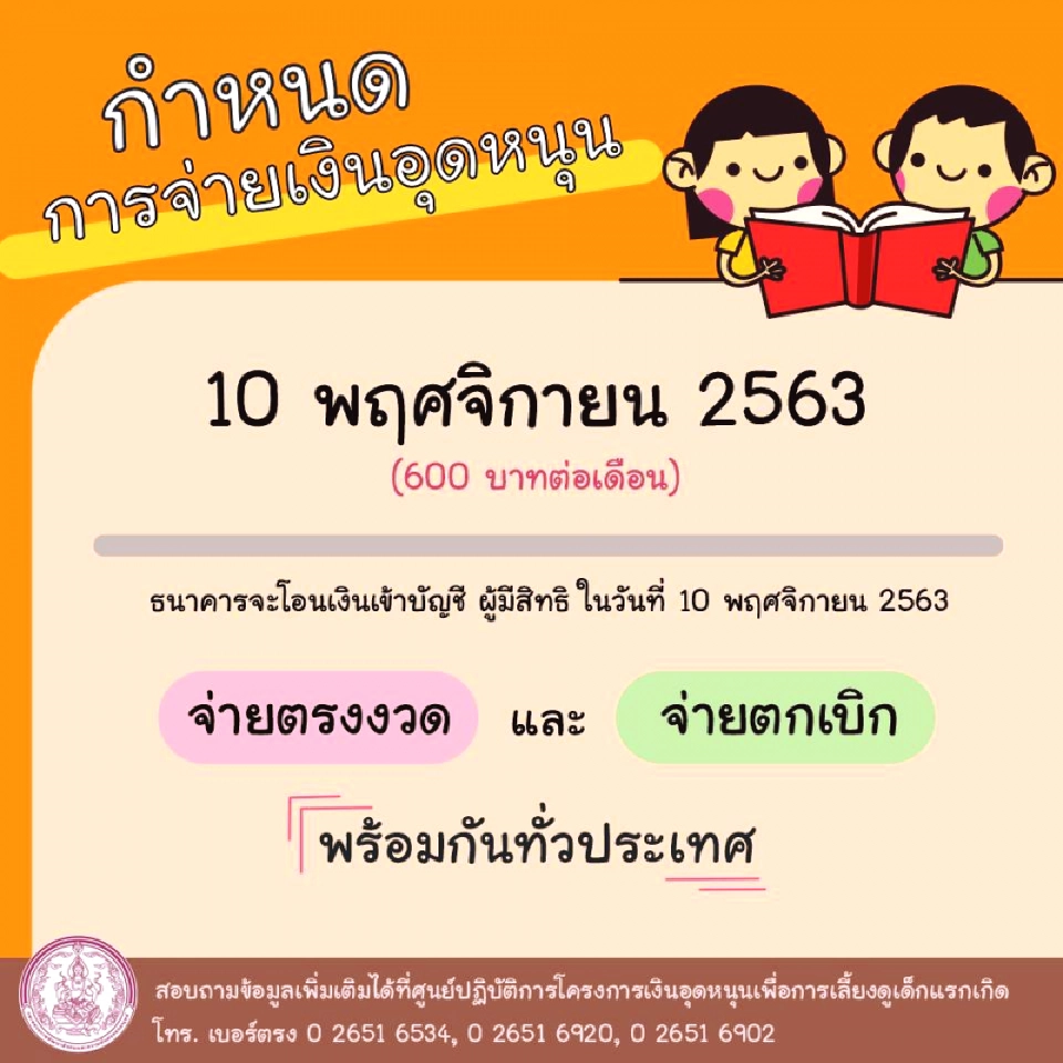 กำหนดการจ่ายเงินอุดหนุนบุตรประจำเดือนพฤศจิกายน 2563 