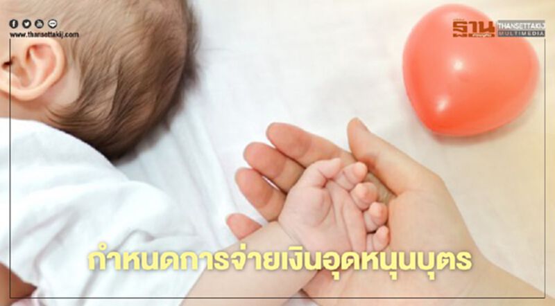 10 พ.ย. เตรียมกด เงินอุดหนุนบุตร 10 พ.ย. เตรียมกด เงินอุดหนุนบุตร