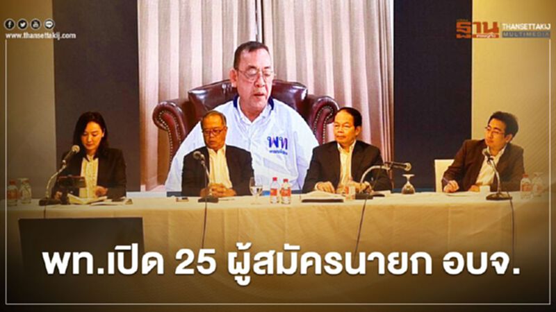 “เพื่อไทย”เปิด 25 ผู้สมัครนายก อบจ. “เพื่อไทย”เปิด 25 ผู้สมัครนายก อบจ.