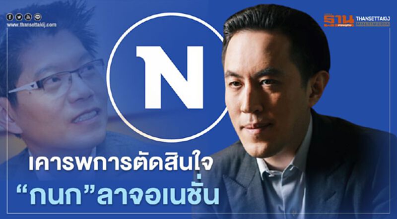 “ประธานเนชั่นฯ” เคารพการตัดสินใจ 'กนก' ลาจอ - นัดแถลงพรุ่งนี้ 12.30 น. “ประธานเนชั่นฯ” เคารพการตัดสินใจ 'กนก' ลาจอ - นัดแถลงพรุ่งนี้ 12.30 น.