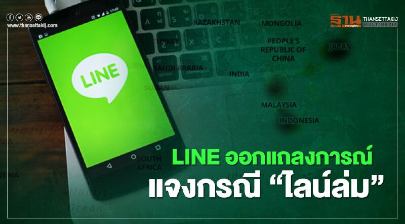 LINE ออกแถลงการณ์ แจงกรณี "ไลน์ล่ม" LINE ออกแถลงการณ์ แจงกรณี "ไลน์ล่ม"