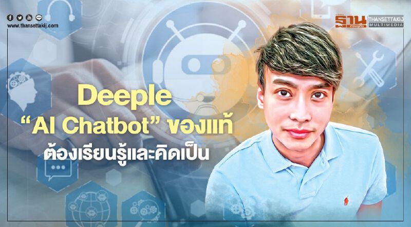 deeple ‘AI Chatbot’ ของแท้ต้องเรียนรู้และคิดเป็น