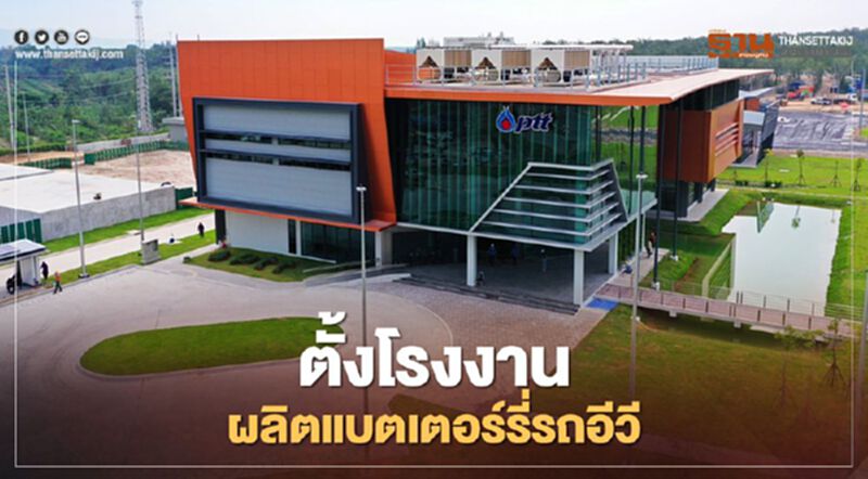 "ปตท.” มุ่งธุรกิจ “EV” พร้อมลงทุนโรงงานผลิตแบตเตอร์รี่และรถยนต์ไฟฟ้า "ปตท.” มุ่งธุรกิจ “EV” พร้อมลงทุนโรงงานผลิตแบตเตอร์รี่และรถยนต์ไฟฟ้า