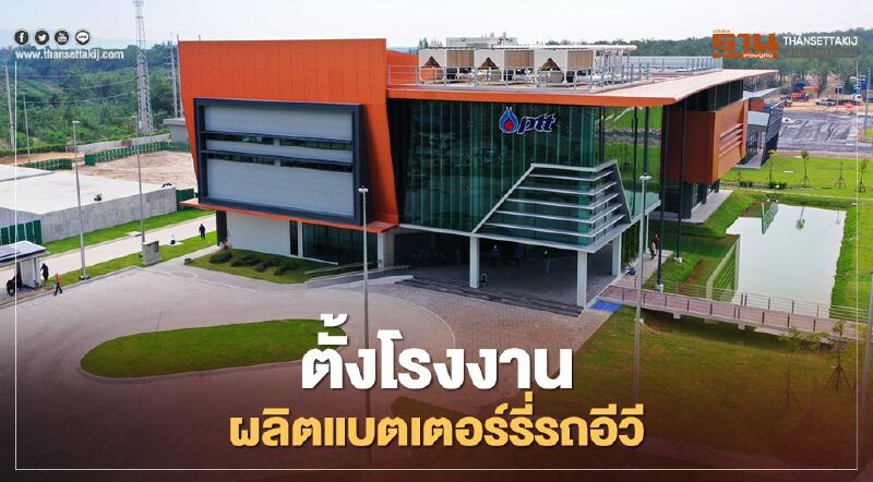 "ปตท.” มุ่งธุรกิจ “EV” พร้อมลงทุนโรงงานผลิตแบตเตอร์รี่และรถยนต์ไฟฟ้า