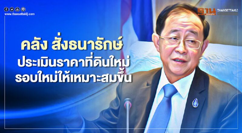 คลัง สั่งธนารักษ์ ประเมินราคาที่ดินใหม่รอบใหม่ให้เหมาะสมขึ้น คลัง สั่งธนารักษ์ ประเมินราคาที่ดินใหม่รอบใหม่ให้เหมาะสมขึ้น