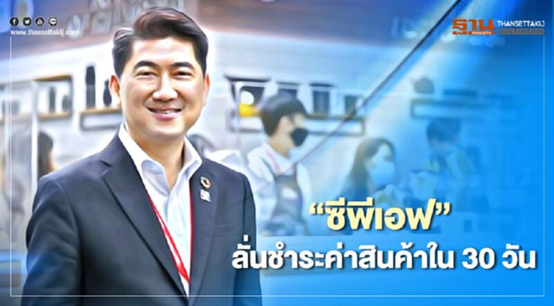 “ซีพีเอฟ”ลั่นชำระค่าสินค้าใน 30 วัน อุ้ม 4 พันคู่ค้าเพิ่มสภาพคล่อง “ซีพีเอฟ”ลั่นชำระค่าสินค้าใน 30 วัน อุ้ม 4 พันคู่ค้าเพิ่มสภาพคล่อง