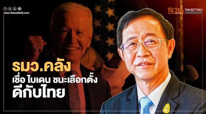 รมว.คลัง เชื่อ ไบเดน ชนะเลือกตั้ง ดีกับไทย รมว.คลัง เชื่อ ไบเดน ชนะเลือกตั้ง ดีกับไทย