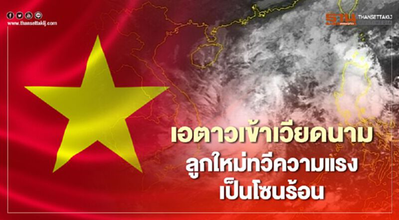 จับตา พายุโซนร้อนเอตาว -หว่ามก๋อ จับตา พายุโซนร้อนเอตาว -หว่ามก๋อ