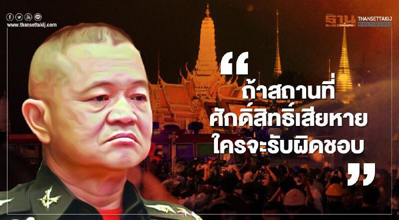 ผบ.ทบ. ถามม็อบคณะราษฎร ถ้าสถานที่ศักดิ์สิทธิ์เสียหาย ใครจะรับผิดชอบ 