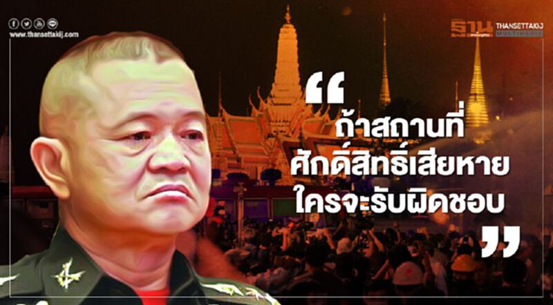 ผบ.ทบ. ถามม็อบคณะราษฎร ถ้าสถานที่ศักดิ์สิทธิ์เสียหาย ใครจะรับผิดชอบ ผบ.ทบ. ถามม็อบคณะราษฎร ถ้าสถานที่ศักดิ์สิทธิ์เสียหาย ใครจะรับผิดชอบ
