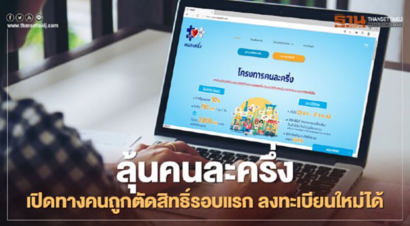 ลุ้น คนละครึ่ง เปิดทางคนถูกตัดสิทธิ์รอบแรก ลงทะเบียนใหม่ได้ ลุ้น คนละครึ่ง เปิดทางคนถูกตัดสิทธิ์รอบแรก ลงทะเบียนใหม่ได้